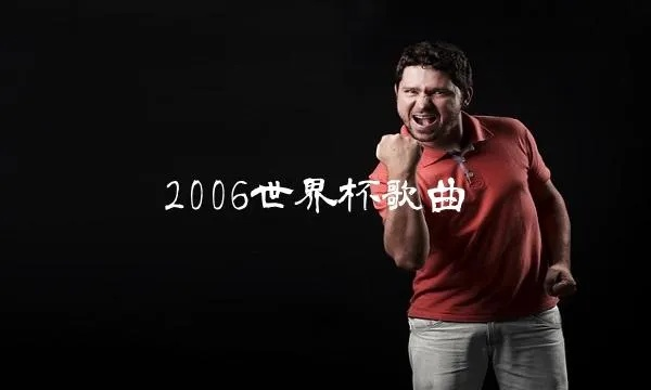 2006年世界杯歌曲有哪些经典之作？