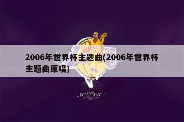 2006年世界杯歌曲有哪些经典之作？-第3张图片-www.211178.com_果博福布斯