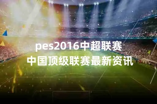 pes2012中超联赛 pes2014中超-第2张图片-www.211178.com_果博福布斯