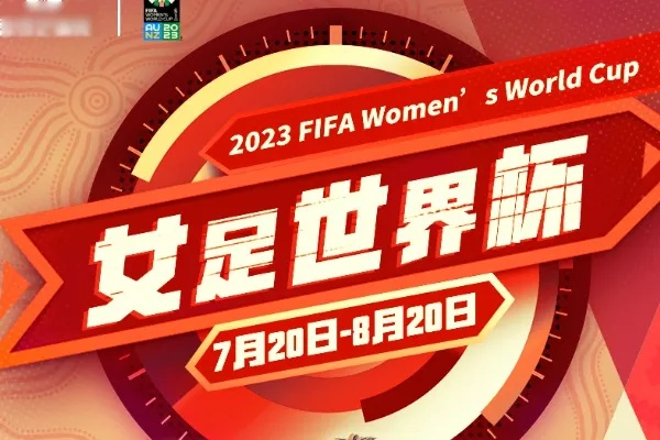 女足世界杯2023预赛直播视频在线观看 全程直播赛事精彩集锦-第2张图片-www.211178.com_果博福布斯