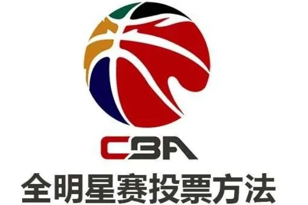 cba全明星投票怎么投-第2张图片-www.211178.com_果博福布斯