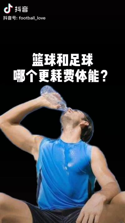 足球和篮球哪个更耗费体力？-第3张图片-www.211178.com_果博福布斯