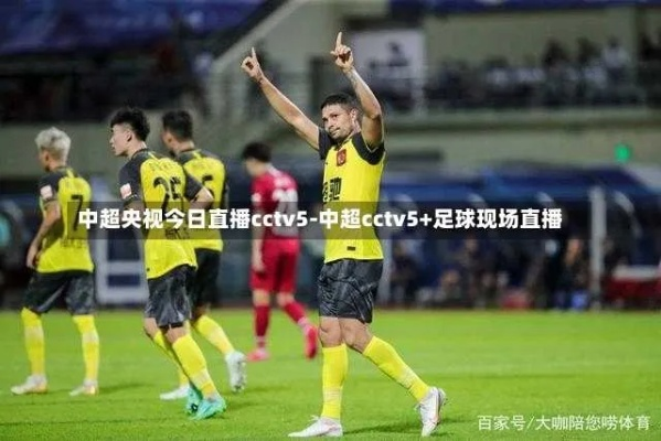 今日中超高清回放 今日中超直播赛程cctv-第3张图片-www.211178.com_果博福布斯