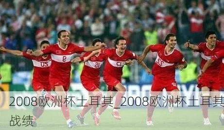 2008欧洲杯土耳其德国 回顾历史经典战役-第3张图片-www.211178.com_果博福布斯