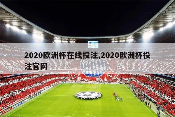 2020欧洲杯湘潭看球 我要看2020欧洲杯-第2张图片-www.211178.com_果博福布斯