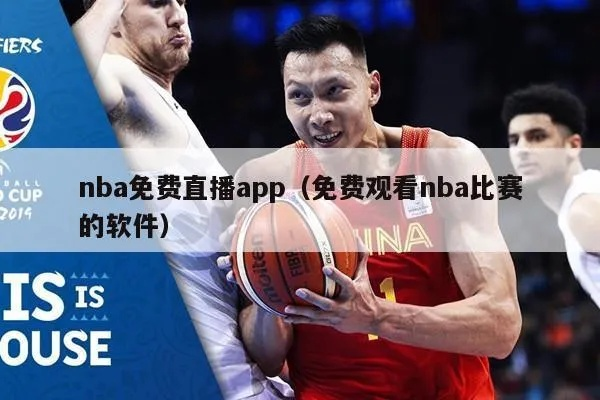 免费NBA直播app下载，让你不再错过每一场精彩比赛