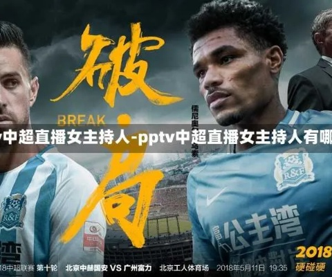 中超吐口秀第4期 中超吐口秀完整版pptv